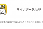 【マイナポータルAP】電子証明書の検証に失敗しましたと表示される原因と対処法