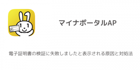 【マイナポータルAP】電子証明書の検証に失敗しましたと表示される原因と対処法