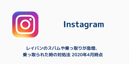 【インスタ】レイバンのスパムや乗っ取りが急増、乗っ取られた時の対処法 2020年4月時点