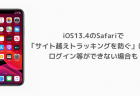 【iPhone】iOS13.4でPSストアやPSNでエラー、サインインできない問題が発生