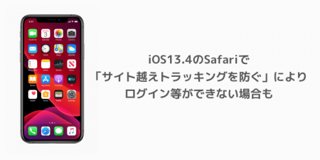 【iPhone】iOS13.4のSafariで「サイト越えトラッキングを防ぐ」によりログイン等ができない場合も