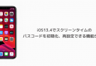 【iPhone】iOS13.4でスクリーンタイムのパスコードを初期化、再設定できる機能が追加
