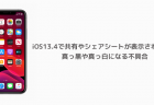 【iPhone】iOS13.4で共有やシェアシートが表示されない、真っ黒や真っ白になる不具合