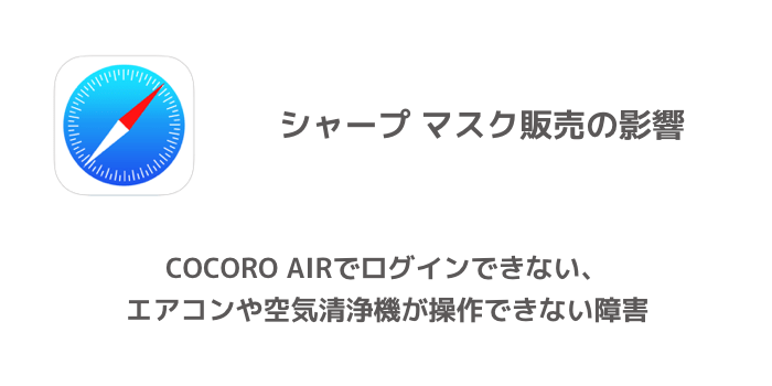 シャープ Cocoro Airでログインできない エアコンや空気清浄機が操作できない障害 楽しくiphoneライフ Sbapp