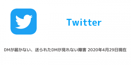 【Twitter】DMが届かない、送られたDMが見れない障害 2020年4月29日現在