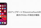 【iPhone】iOSアップデートでAssistiveTouchが消えた、表示されない不具合が報告