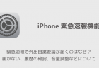 【iPhone】緊急速報で外出自粛要請が届くのはなぜ？届かない、履歴の確認、音量調整などについて
