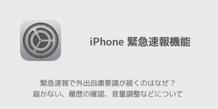 【iPhone】緊急速報で外出自粛要請が届くのはなぜ？届かない、履歴の確認、音量調整などについて