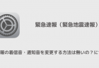 【iPhone】緊急速報の着信音・通知音を変更する方法は無いの？について