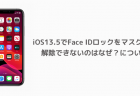 【iPhone】iOS13.5でFace IDロックをマスク姿で解除できないのはなぜ？について