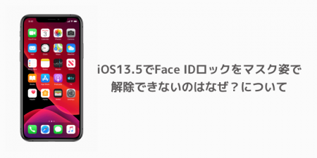 【iPhone】iOS13.5でFace IDロックをマスク姿で解除できないのはなぜ？について