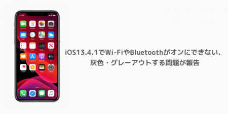 【iPhone】iOS13.4.1でWi-FiやBluetoothがオンにできない、灰色・グレーアウトする問題が報告