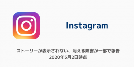 【インスタ】ストーリーが表示されない、消える障害が一部で報告 2020年5月2日時点
