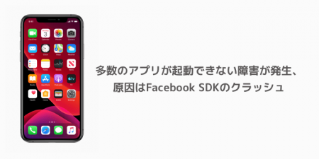 【iPhone】多数のアプリが起動できない障害が発生、原因はFacebook SDKのクラッシュ