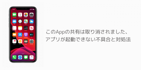 【iPhone】このAppの共有は取り消されました、アプリが起動できない不具合と対処法