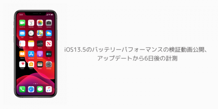 【iPhone】iOS13.5のバッテリーパフォーマンスの検証動画公開、アップデートから6日後の計測
