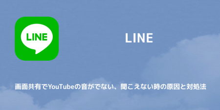 【LINE】画面共有でYouTubeの音がでない、聞こえない時の原因と対処法