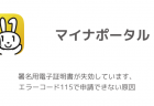 【マイナポータル】署名用電子証明書が失効しています、エラーコード115で申請できない原因