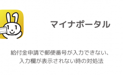 【マイナポータル】給付金申請で郵便番号が入力できない、入力欄が表示されない時の対処法