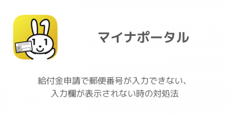 【マイナポータル】給付金申請で郵便番号が入力できない、入力欄が表示されない時の対処法