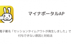 【マイナポータル】電子署名「セッションタイムアウトが発生しました」で付与できない原因と対処法