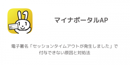 【マイナポータル】電子署名「セッションタイムアウトが発生しました」で付与できない原因と対処法