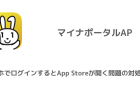 【マイナポータルAP】スマホでログインするとApp Storeが開く問題の対処方法
