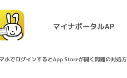 【マイナポータルAP】スマホでログインするとApp Storeが開く問題の対処方法