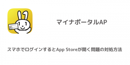 【マイナポータルAP】スマホでログインするとApp Storeが開く問題の対処方法
