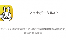 【マイナポータルAP】「このデバイスには備わっていない特別な機能が必要です」が表示される原因