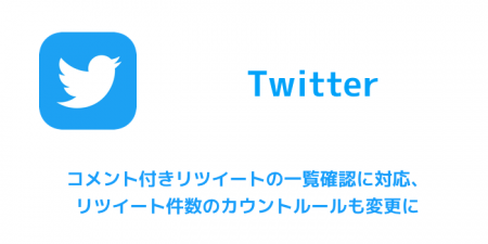 【Twitter】コメント付きリツイートの一覧確認に対応、リツイート件数のカウントルールも変更に