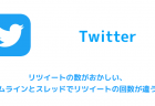 【Twitter】リツイートの数がおかしい、タイムラインとスレッドでリツイートの回数が違う原因