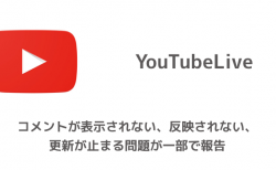 【YouTubeLive】コメントが表示されない、反映されない、更新が止まる問題が一部で報告