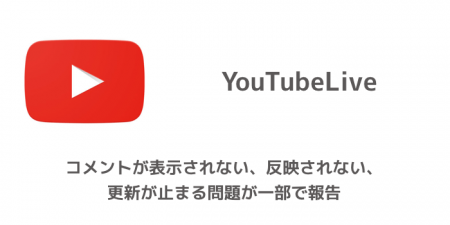【YouTubeLive】コメントが表示されない、反映されない、更新が止まる問題が一部で報告