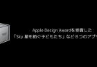【iPhone】Apple Design Awardを受賞した「Sky 星を紡ぐ子どもたち」など８つのアプリが発表