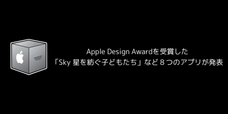 【iPhone】Apple Design Awardを受賞した「Sky 星を紡ぐ子どもたち」など８つのアプリが発表