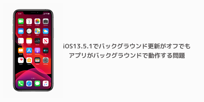 Iphone Ios13 5 1でバックグラウンド更新がオフでもアプリがバックグラウンドで動作する問題 楽しくiphoneライフ Sbapp
