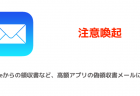 【注意喚起】Appleからの領収書など、高額アプリの偽領収書メールに注意