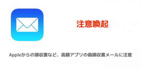 【注意喚起】Appleからの領収書など、高額アプリの偽領収書メールに注意