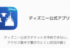 【アプリ】ディズニー公式でチケットが予約できない、アクセス集中で繋がりにくい状況が続く