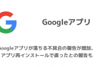 【iPhone】Googleアプリが落ちる不具合の報告が増加、アプリ再インストールで直ったとの報告も