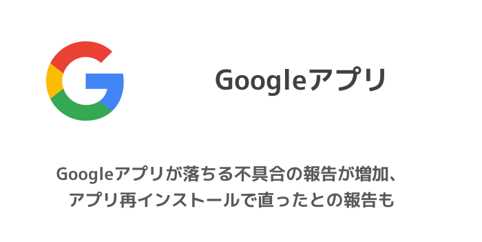 Iphone Googleアプリが落ちる不具合の報告が増加 アプリ再インストールで直ったとの報告も 楽しくiphoneライフ Sbapp