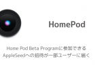 【HomePod】Home Pod Beta Programに参加できるAppleSeedへの招待が一部ユーザーに届く