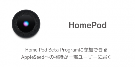 【HomePod】Home Pod Beta Programに参加できるAppleSeedへの招待が一部ユーザーに届く