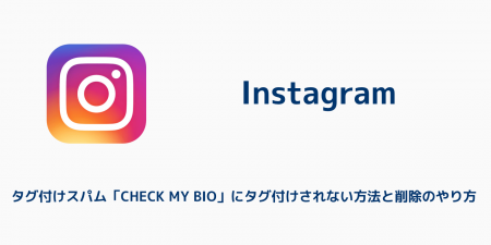 【インスタ】タグ付けスパム「CHECK MY BIO」にタグ付けされない方法と削除のやり方