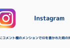 【インスタ】スパムにコメント欄のメンションでIDを書かれた時の対処法