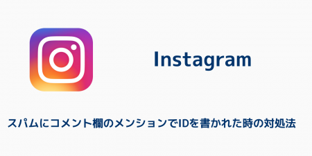 【インスタ】スパムにコメント欄のメンションでIDを書かれた時の対処法