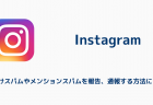 【インスタ】タグ付けスパムやメンションスパムを報告、通報する方法について