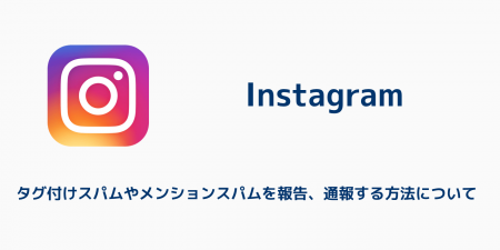 【インスタ】タグ付けスパムやメンションスパムを報告、通報する方法について