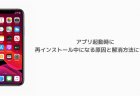 【iPhone】アプリ起動時に再インストール中になる原因と解消方法について